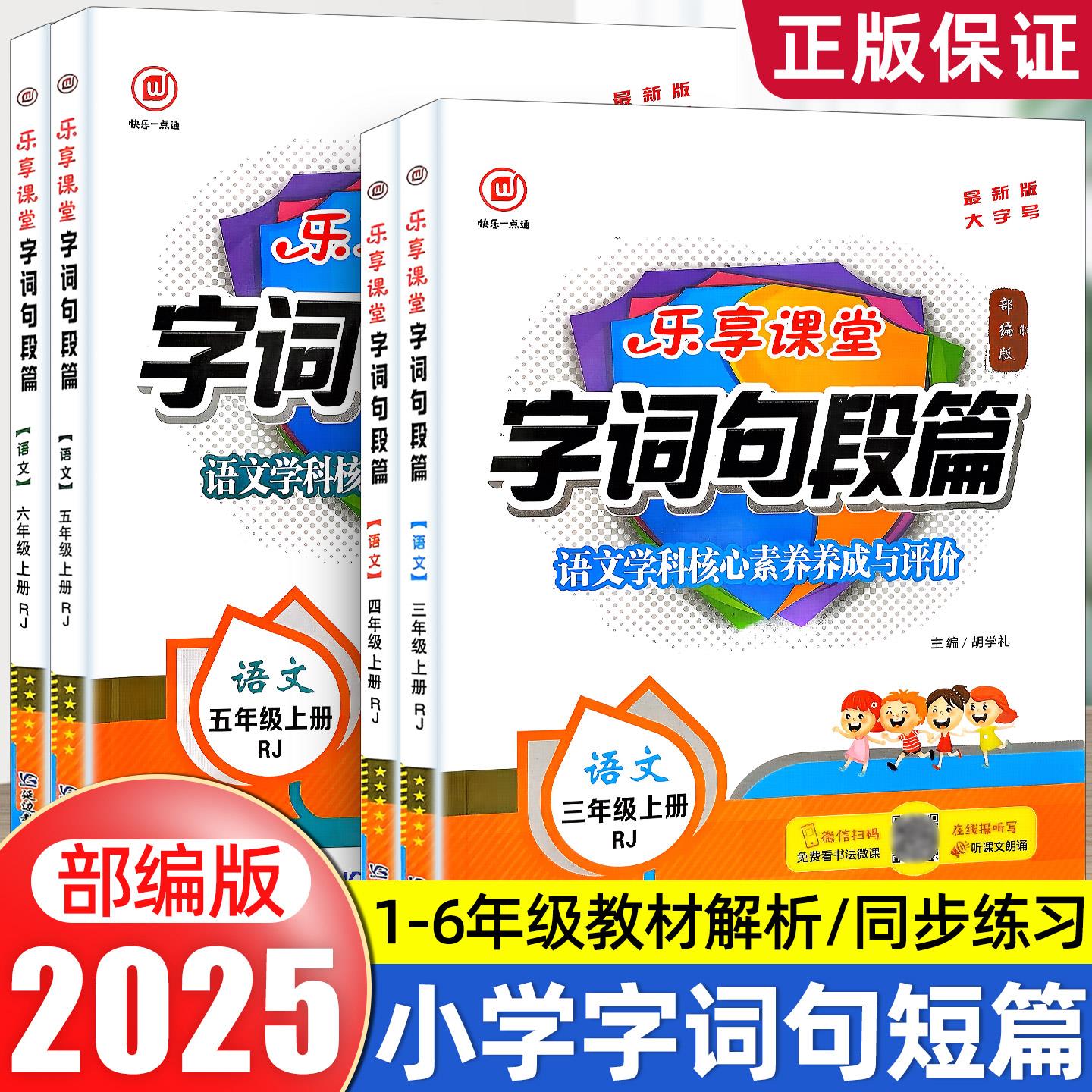 2025秋乐享课堂字词句段篇123456年级上下册RJ人教版主编胡学礼语文学科素养养成与评价一二三四五六年级上册语文教材帮字词句劝解