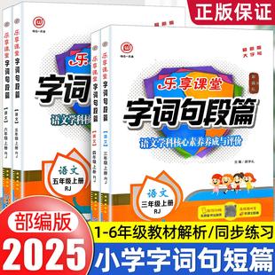2025秋乐享课堂字词句段篇123456年级上下册RJ人教版主编胡学礼语文学科素养养成与评价一二三四五六年级上册语文教材帮字词句劝解