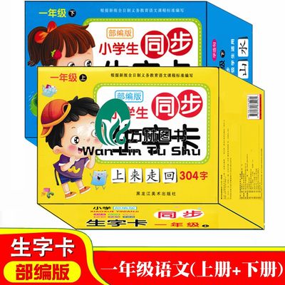 2022部编版1年级上册下册识字卡片认字卡小学生人教版语文课本同步一年级上册下册同步生字卡会写字会认字教学教具卡片