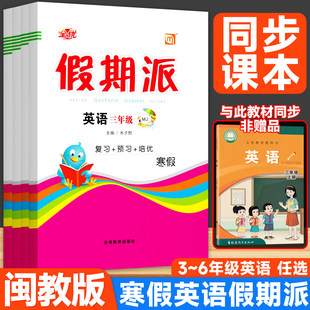 2026全优假期派寒假作业3-6年级上册闵教版英语寒假同步衔接教材书三四五六年级英语寒假复习预习一日一练假期练字培优训练测试卷