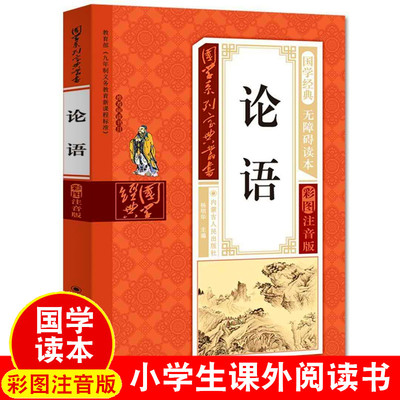少年儿童学生经典书籍论语正版