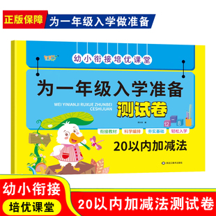 幼小衔接20以内加减法测试卷幼儿园中班大班数学培优课堂衔接教材一日一练人教版幼升小一年级入学准备二十以内加减法同步专项训练