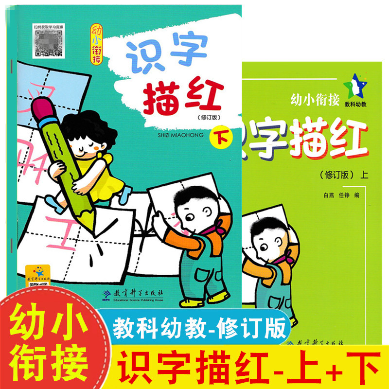 2册 教科版幼小衔接识字描红上下册幼儿园大班学前班笔画笔顺汉字描红本练习册学龄前儿童早教汉字偏旁部首书写练字帖教育科学出版