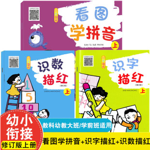 幼儿园大班学前班识数识字描红本幼升小学前拼音课本教材书教育科学出版 识数描红修订版 识字描红 教科幼教幼小衔接上册看图学拼音
