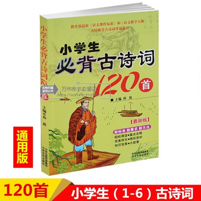 2022部编通用版小学生语文古诗词120首诗词注音图文并茂小学1-6年级语文课本教材同步古诗词背诵篇目小学生儿童早教唐诗诵读书籍