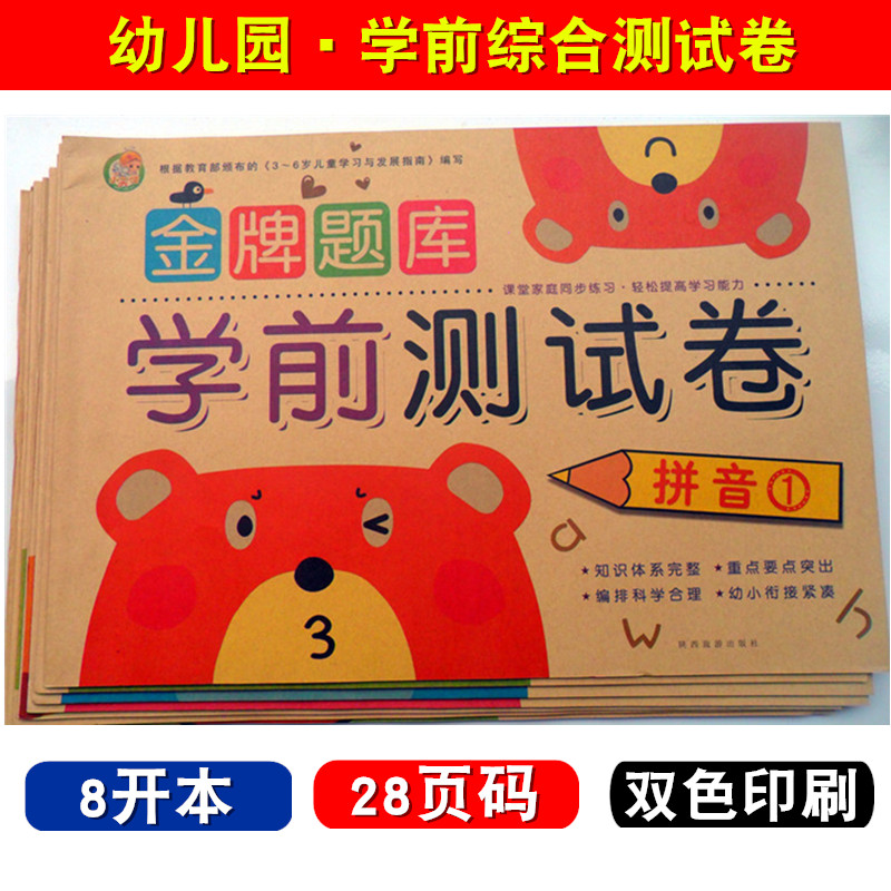 八册包邮 幼小衔接学前测试卷语言数学拼音10以内加减20以内加减