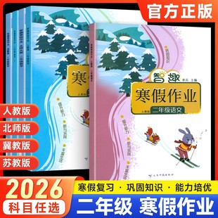 2026智趣寒假作业二年级上册语文数学全套人教版北师版冀教版苏教版2年级寒假同步衔接教材书假期巩固培优每日一练复习预习练习册