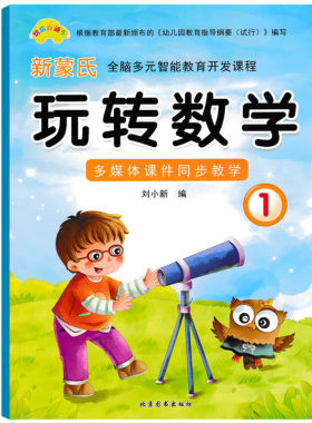 快乐直通车全脑多元智能教育开发课程 幼儿园新蒙氏玩转数学1 幼儿园小班上册数学5以内加减法课本教材书 学前儿童早教阶梯数学