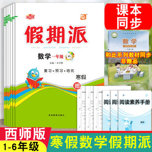 2026全优假期派寒假作业1-6年级上册数学西师版寒假同步衔接教材书一二三四五六年级数学寒假复习预习一课一练假期巩固培优训练