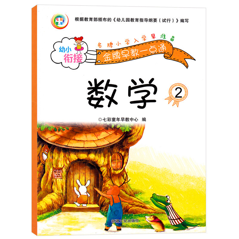 七彩童年幼小衔接幼儿早教一点通数学...