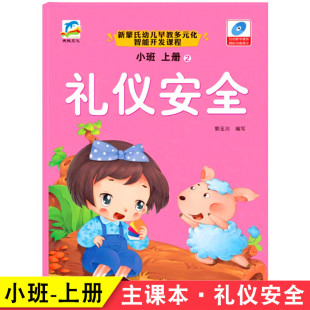 化智能开发五大领域课程学前儿童幼儿园课本送多媒体动画教学课件 天诚文化 幼儿园小班上册礼仪安全课本教材书新蒙氏幼儿早教多元