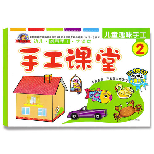 欣怡早教 学前儿童小班下册儿童趣味手工课本 幼儿创意手工大课堂2 幼儿园小班下册手工制作教材课程资料包幼儿早教亲子游戏手工书