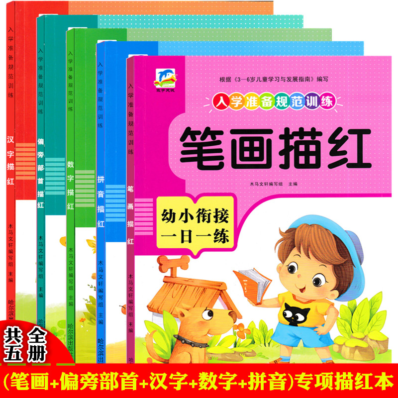 天诚文化幼小衔接描红每日一练