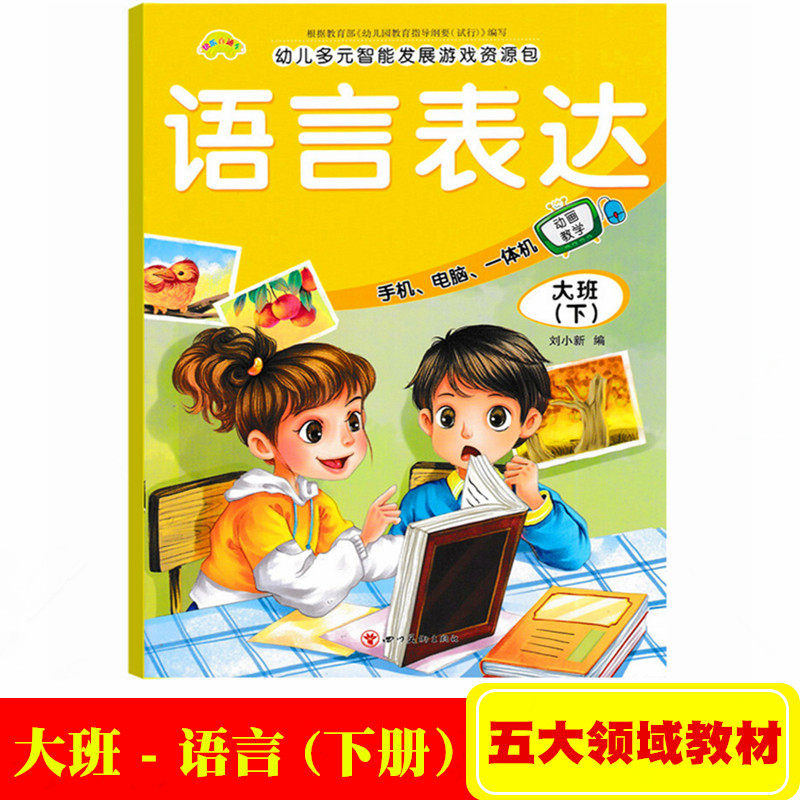 快乐直通车五大领域大班下册蒙氏语言课本教材书 幼儿园大班下册语言