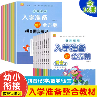 幼小衔接整合教材全套一日一练入学准备专项综合测试练习题学前班拼音数学语言识字练习册用书幼儿园大班幼升小衔接一年级同步课本