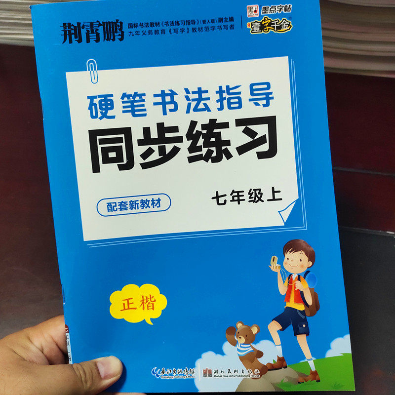 2023墨点七年级语文字帖上册课本同步练字帖人教版壹字千金初中生初一7年级上册语文硬笔同步课本生字练习硬笔书法描红练字帖本属于什么档次？