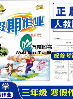倍优寒假快线3年级数学