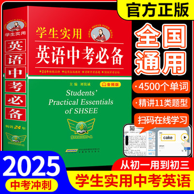 2025学生实用英语中考必备音频版