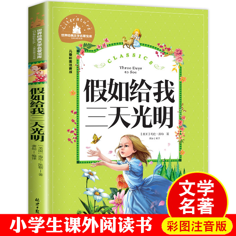 假如给我三天光明正版小学生彩图注音版儿童名著书海伦凯勒著二三年级阅读小学低年级课外图书带拼音读物 一年级人教版少儿童书籍