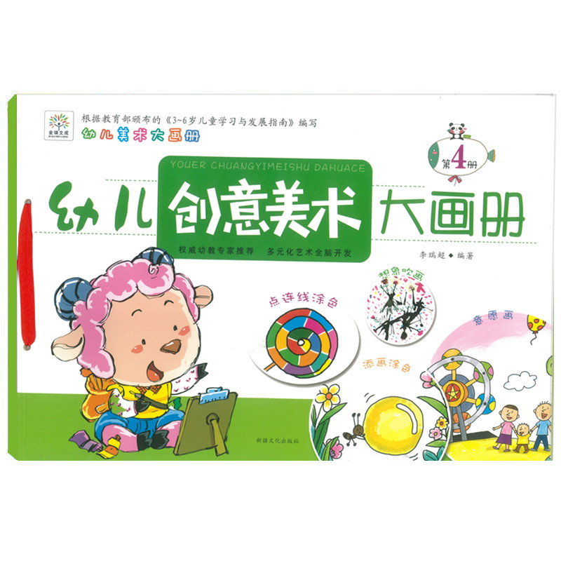 幼小衔接多元全脑开发幼儿特色美术班教材幼儿创意美术大画册4幼儿园中班下册美术课本教材教程素材 儿童早教美术班创意涂色画画书