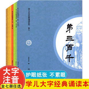 幼儿园小中大班小学读经教育书儿童宝宝拼音识字教学线装 诵读本论语第一二三四册大学孝经中庸大字注音诵读版 书局 学儿大字经典 正版