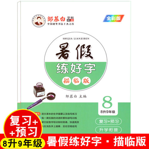 八年级暑假字帖人教版语文