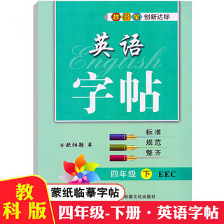 智多星教科版英语字帖四年级下册英语同步写字课课练EEC版英语教材4年级下册英语课本同步字帖小学硬笔钢笔书法描红蒙纸临摹字帖