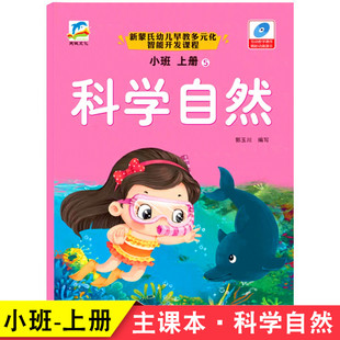 化智能开发五大领域课程学前儿童幼儿园课本送多媒体动画教学课件 天诚文化 幼儿园小班上册科学自然课本教材书新蒙氏幼儿早教多元