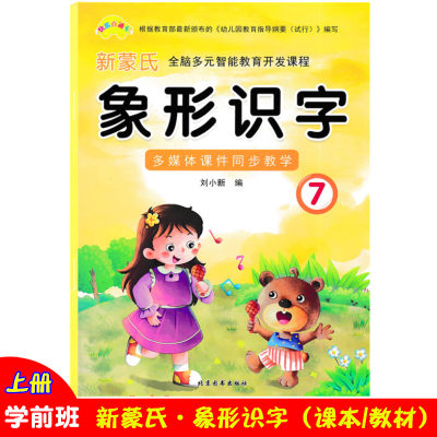 快乐直通车新蒙氏全脑多元智能教育开发课程象形识字7幼儿园3-6岁阅读识字教材学前班上册启蒙早教儿歌认字书扫码多媒体课件教学书