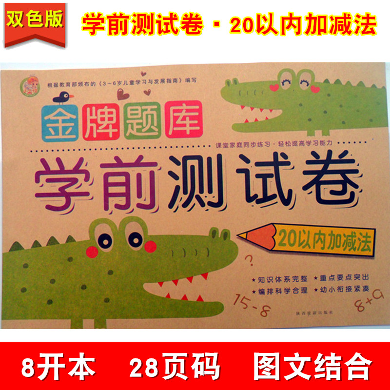 幼儿园学前早教数学20以内加减法整合教材数学测试练习册卷子 幼儿园