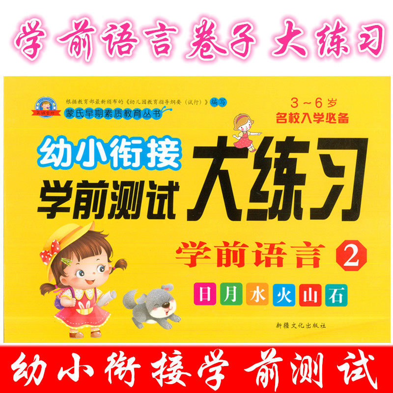 幼小衔接学前测试大练习学前语言2 幼儿园大班学前班幼升小一年级下册语文衔接卷子题 儿童学生语言寒暑假一日一练整合教材作业本在类目 书籍/杂志/报纸, 低于5元专区, 儿童书中 - 来自Buy2taobao.com提供专业的淘宝代购服务