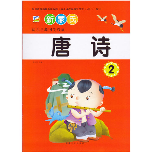 幼儿园新蒙氏经典国学教材 新蒙氏唐诗2 幼儿园小中大学前班国学唐诗古诗教材 幼升小幼小衔接国学古诗唐诗特色艺术班教材教程 - 封面