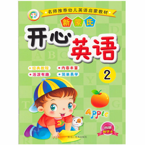 七彩童年 幼小衔接幼儿英语启蒙教材 新蒙氏开心英语2 幼儿园学前小班下册英语课本教材 儿童早教情景式互动英语口语入门启蒙书籍