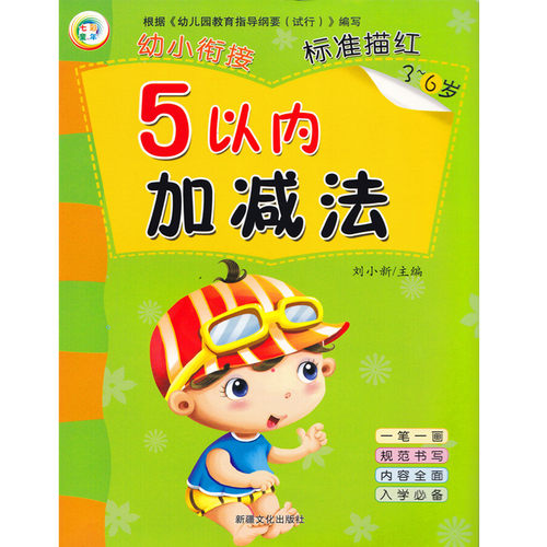 3-6岁幼小衔接早教描红数学5以内加减法口算题卡 幼儿园小班数学启蒙练习册 五以内加减法儿童学前班加减口算算术试题作业本 - 封面