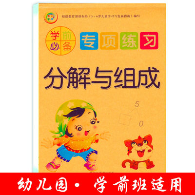 学前准备幼小衔接教材数学专项练习册分解与组成幼升小专项练习小学入学一年级数学口算计算重点难点综合训练测试书籍
