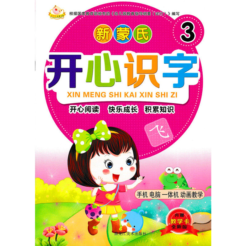 七彩童年聪明宝宝幼教识字乐园 新蒙氏开心识字3 内赠教学卡 幼儿园中班上册识字课本教材幼儿园家庭看图识字儿歌启蒙儿童书籍在类目 书籍/杂志/报纸, 低于5元专区, 儿童书中 - 来自Buy2taobao.com提供专业的淘宝代购服务