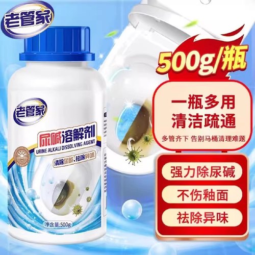 老管家尿碱溶解剂清洁去黄