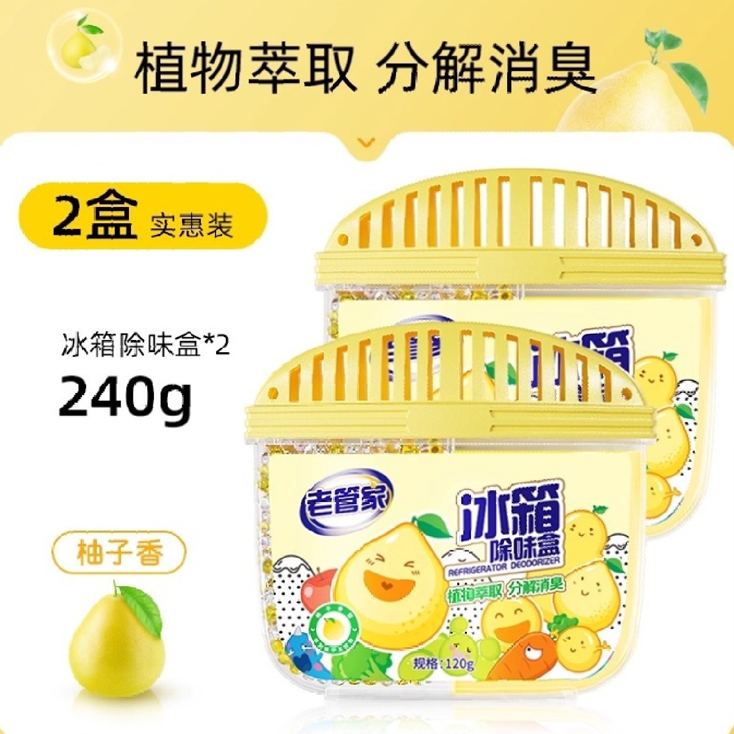 老管家冰箱除味剂清洁除臭清新去除异味家用专用除味盒清洗剂神器