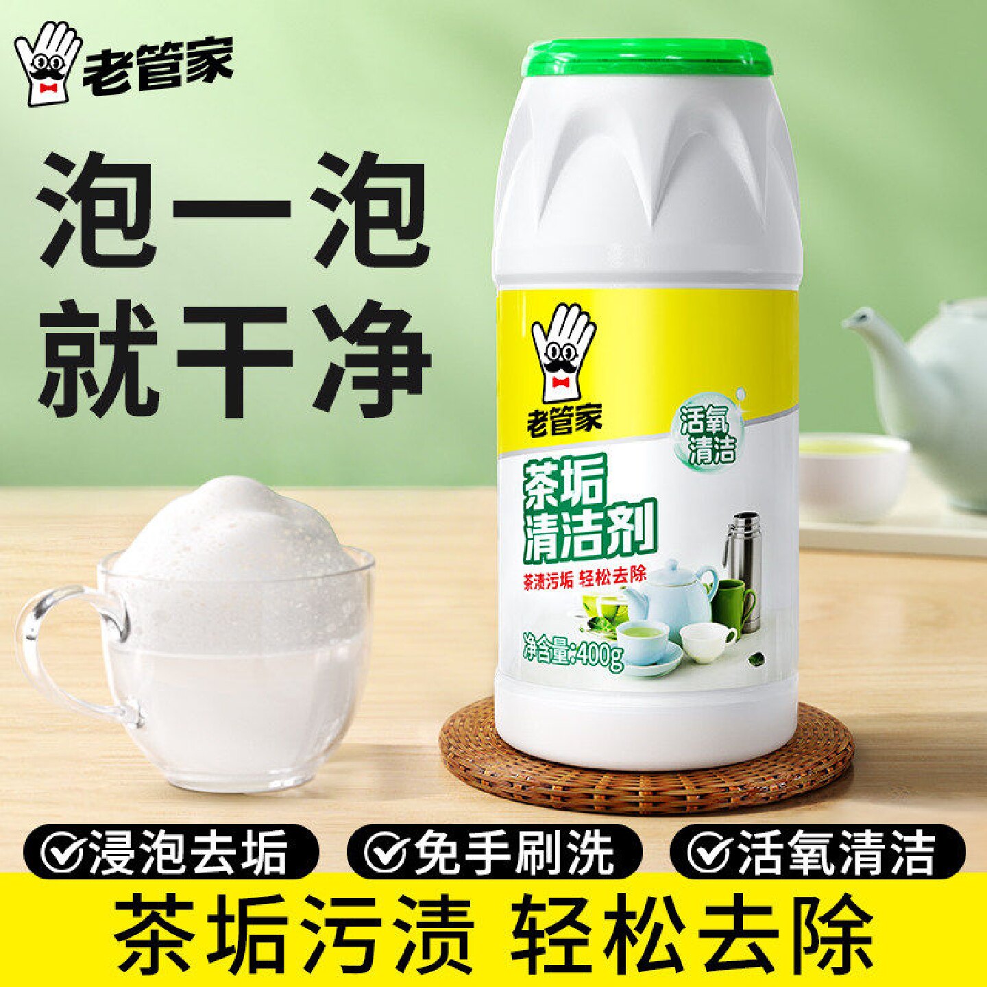 老管家茶垢清洁剂食品级除垢粉洗茶具神器茶杯去茶渍杯子水垢祛垢