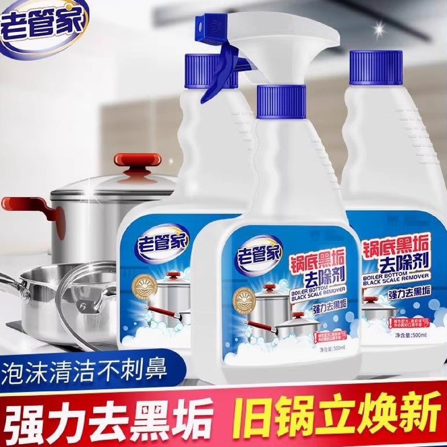 老管家锅底清洁剂家用强力除黑垢