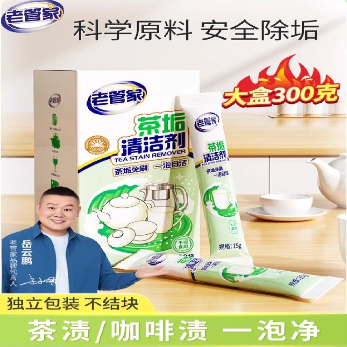老管家茶垢清洁剂去茶垢清洁