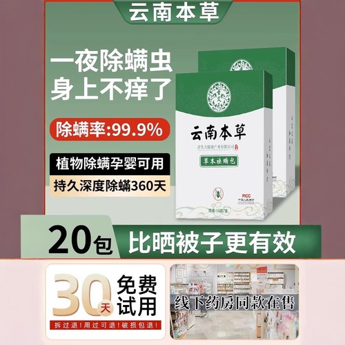 【云南本草】除螨包除螨率99.9%