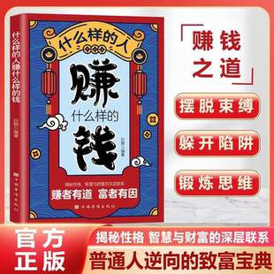钱正版 人赚什么样 普通人逆向 致富宝典揭秘性格智慧与财富 财富基因书籍F 认准正版 深层联系赚钱之道摆脱束缚认清你 什么样