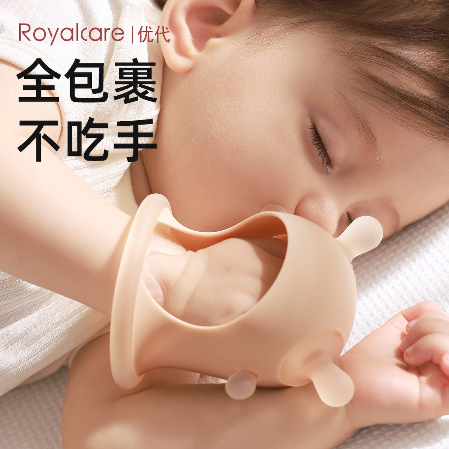 优代牙胶婴儿防吃手小月龄宝宝戒套手神器可啃咬安抚吸手指口欲期
