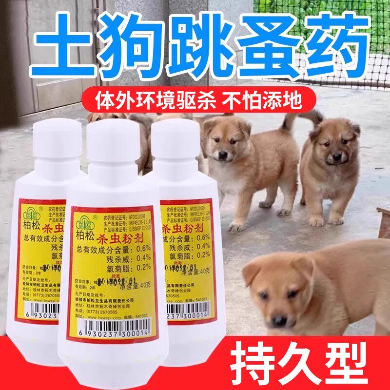 土狗跳蚤药小狗猫咪体外驱虫药打虫药宠物床上除跳瘙药粉灭害虫灵