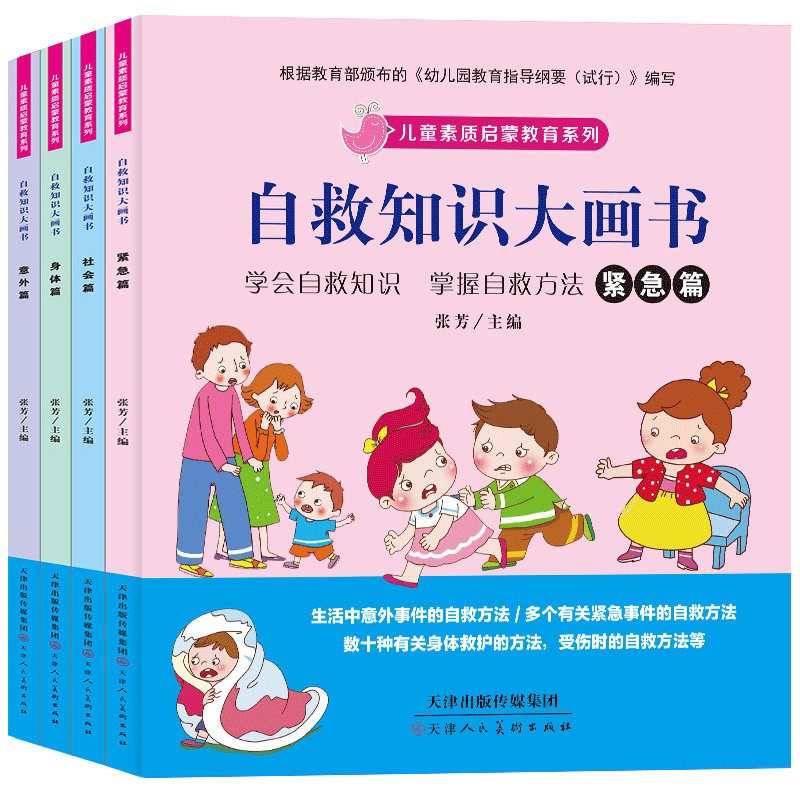 儿童绘本故事书3-6-7周岁素质启蒙教育系列自救知识大画书全4册宝宝幼儿园大中班安全教育带拼音早教教材图书 4-5周岁亲子阅读书籍在类目 书籍/杂志/报纸, 儿童读物/教辅, 绘画/漫画/连环画/卡通故事中 - 来自Buy2taobao.com提供专业的淘宝代购服务