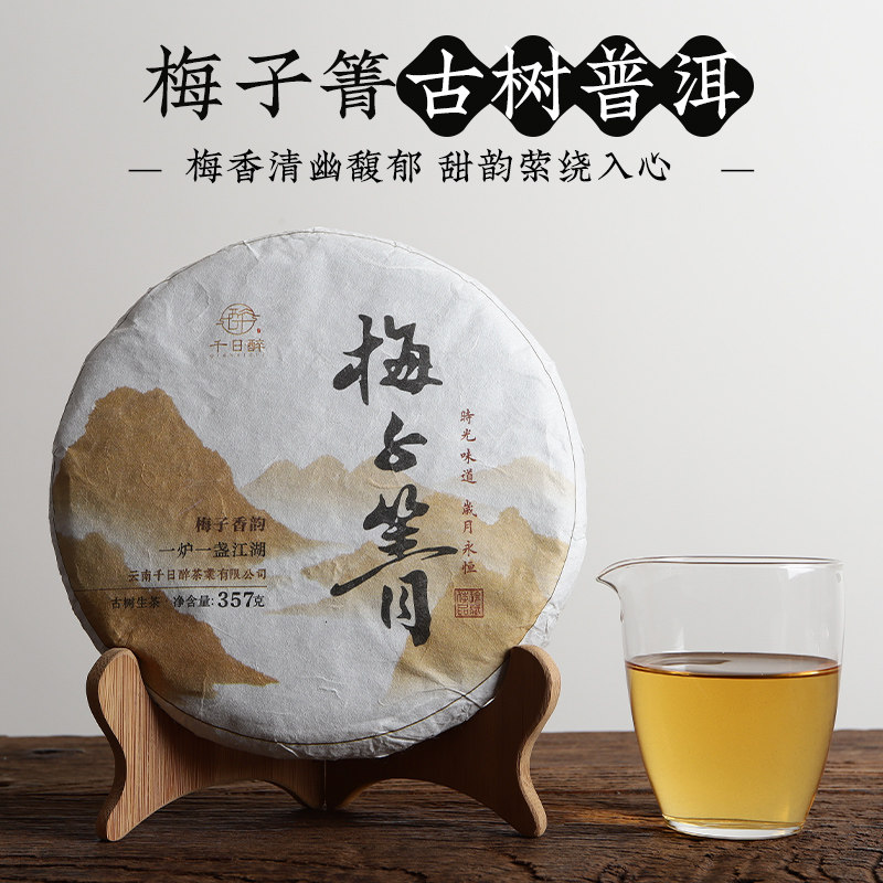 千日醉2022年梅子箐锅底塘古树普洱茶357克生茶梅子香甜韵足