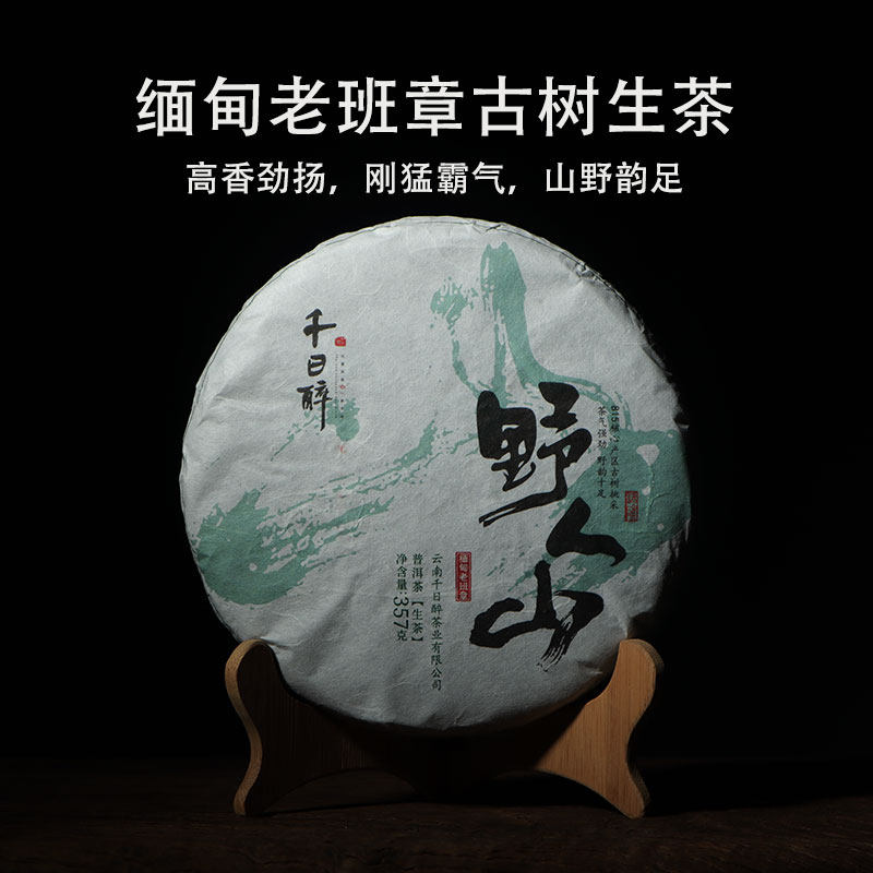 缅甸815老班章古树生茶野人山春茶霸气刚猛绵甜细腻357克