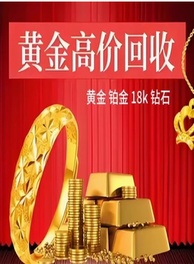 高价回收黄金足金999彩金18K金首饰金条铂金钯金纯金钻石旧金回收