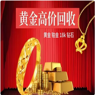 高价回收黄金足金999彩金18K金首饰金条铂金钯金纯金钻石旧金回收